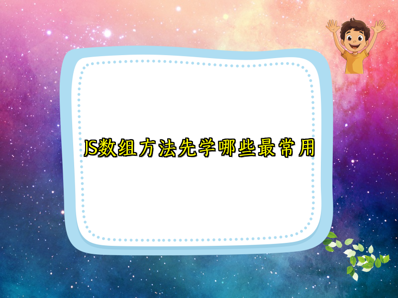 JS数组方法先学哪些最常用