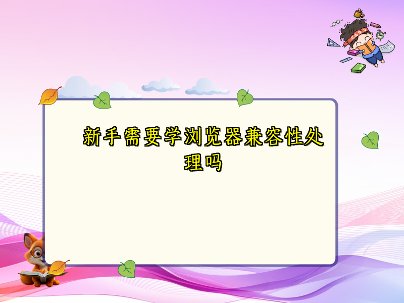 新手需要学浏览器兼容性处理吗