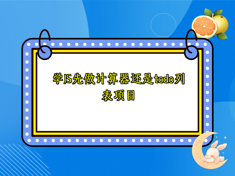 学JS先做计算器还是todo列表项目
