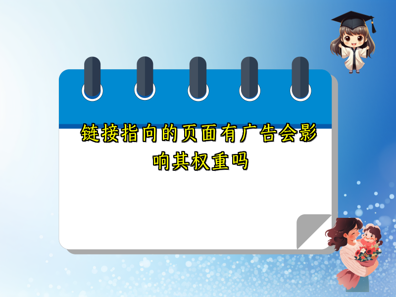 链接指向的页面有广告会影响其权重吗