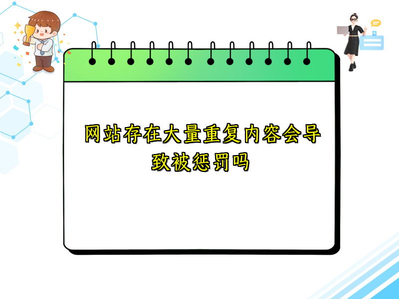 网站存在大量重复内容会导致被惩罚吗