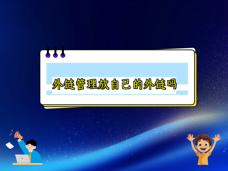 外链管理放自己的外链吗