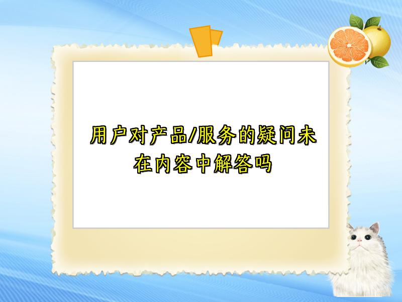 用户对产品/服务的疑问未在内容中解答吗