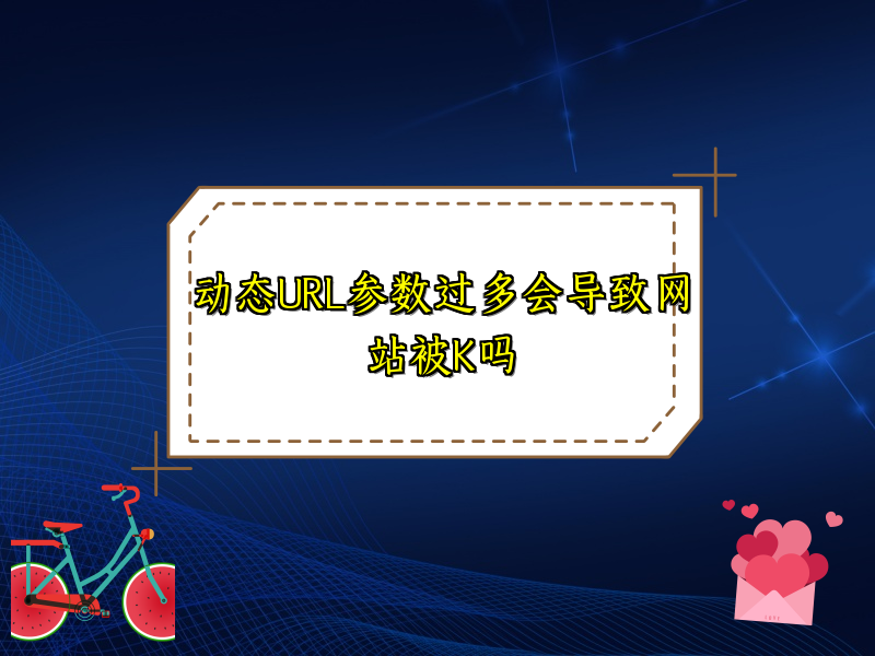 动态URL参数过多会导致网站被K吗