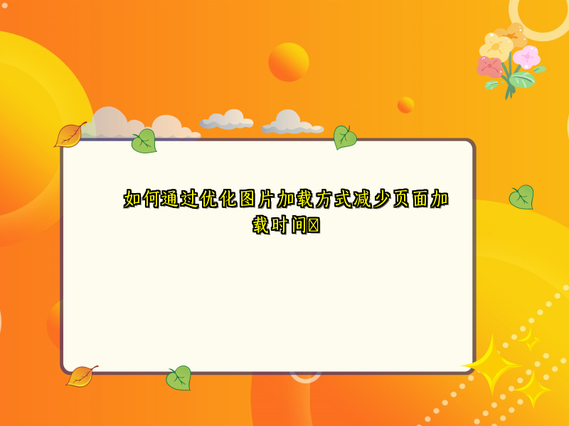 如何通过优化图片加载方式减少页面加载时间​
