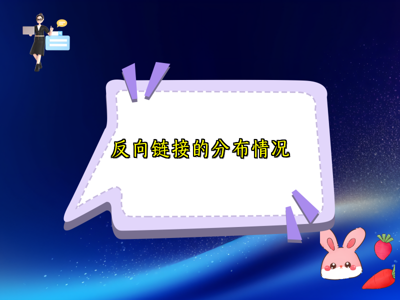 反向链接的分布情况