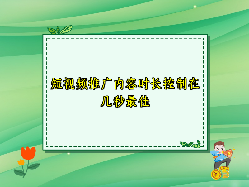 短视频推广内容时长控制在几秒最佳