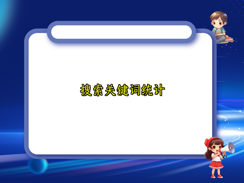 搜索关键词统计