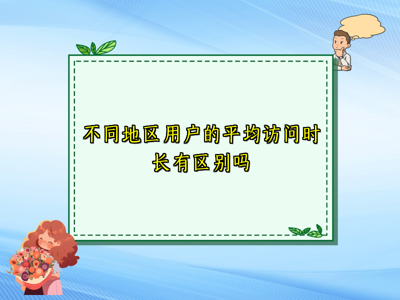 不同地区用户的平均访问时长有区别吗