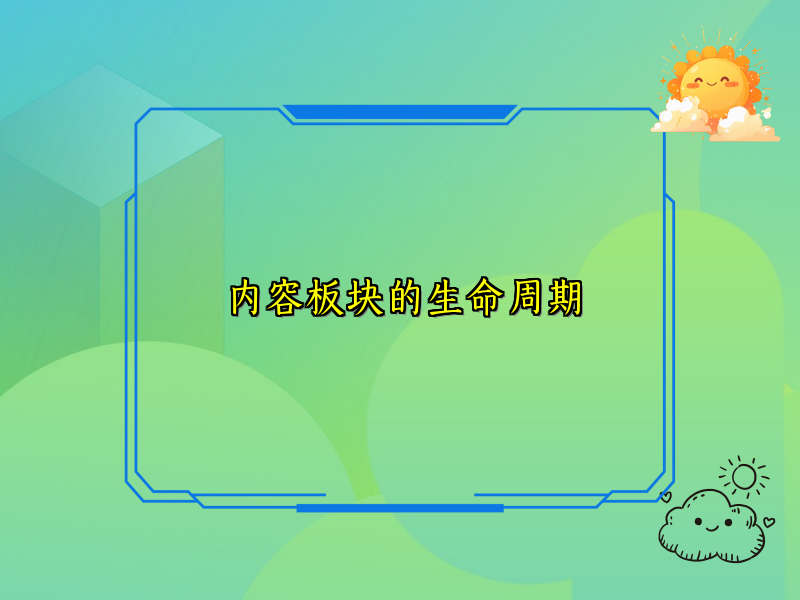 内容板块的生命周期