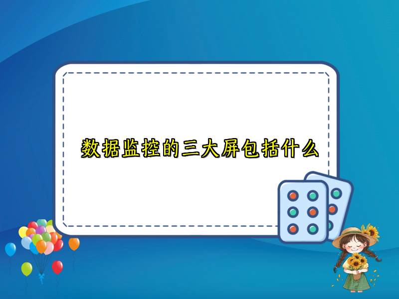 数据监控的三大屏包括什么