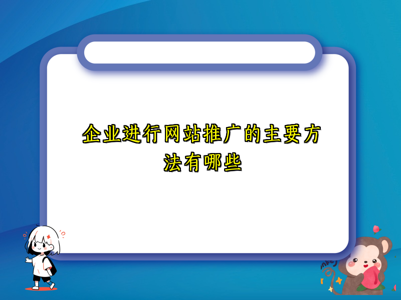 企业进行网站推广的主要方法有哪些