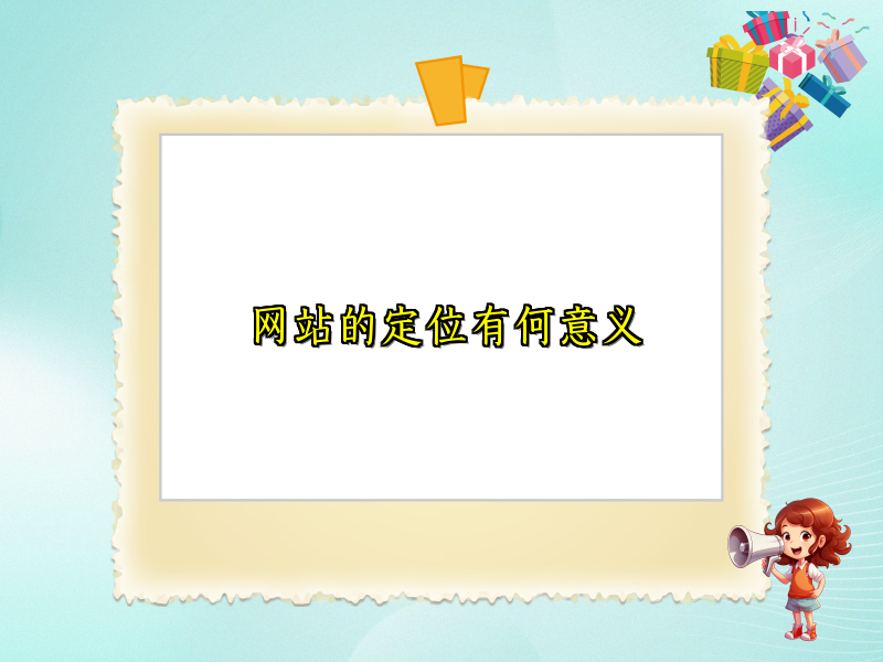 网站的定位有何意义