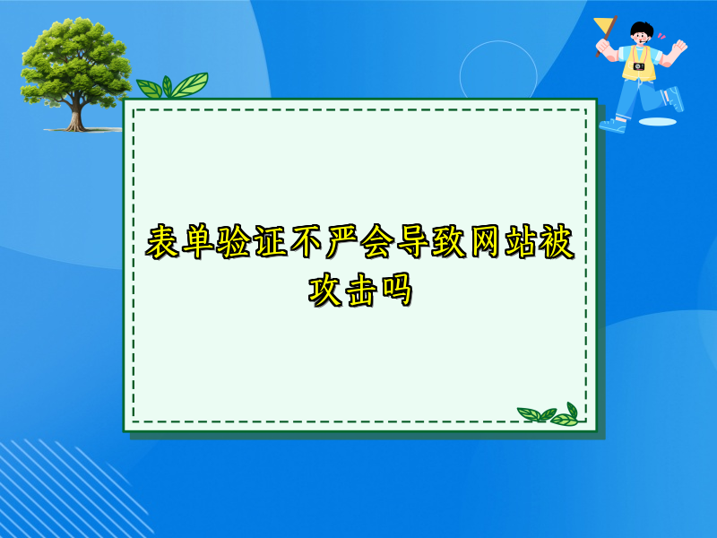 表单验证不严会导致网站被攻击吗