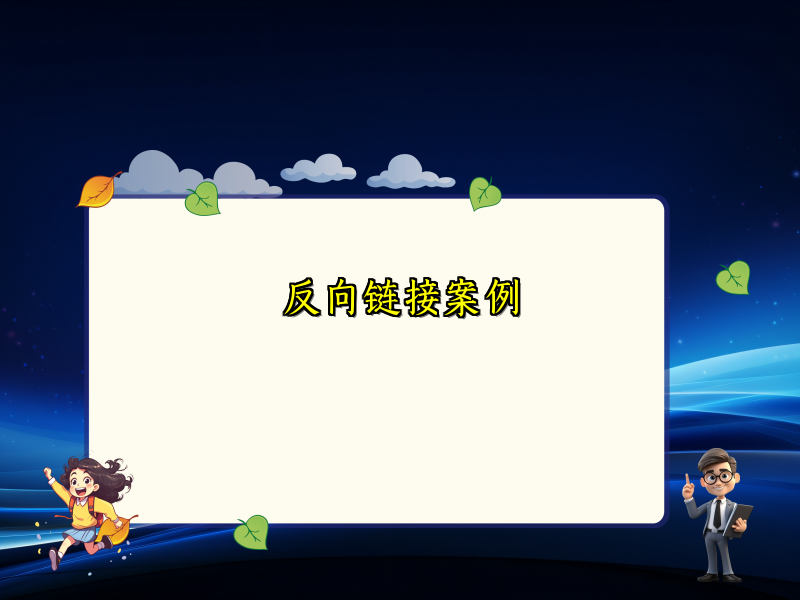 反向链接案例