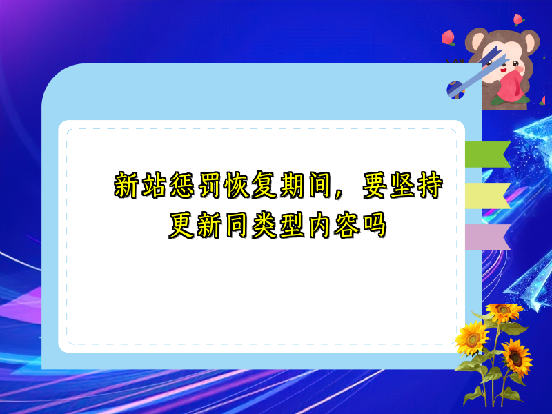 新站惩罚恢复期间，要坚持更新同类型内容吗