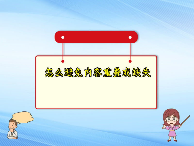 怎么避免内容重叠或缺失