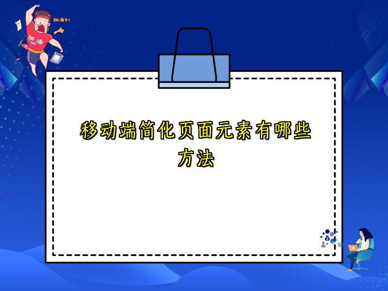 移动端简化页面元素有哪些方法