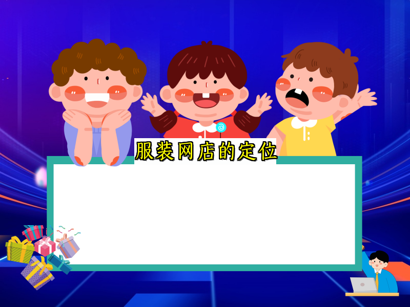 服装网店的定位