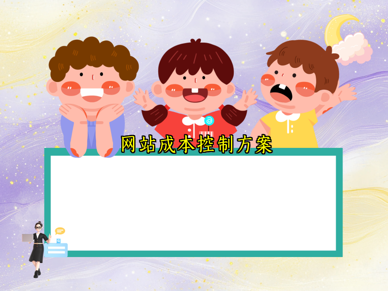 网站成本控制方案