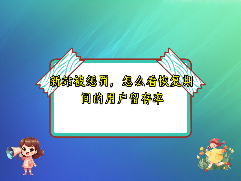 新站被惩罚，怎么看恢复期间的用户留存率