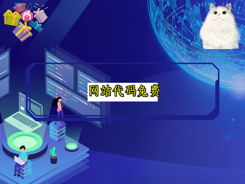 网站代码免费