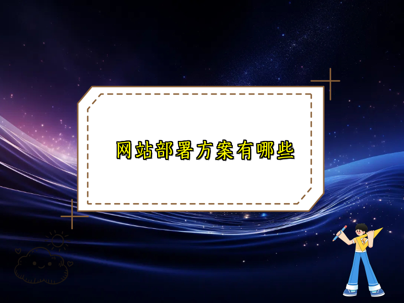 网站部署方案有哪些