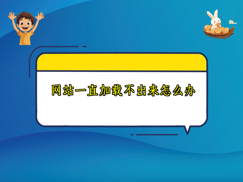 网站一直加载不出来怎么办