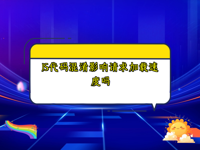 JS代码混淆影响请求加载速度吗