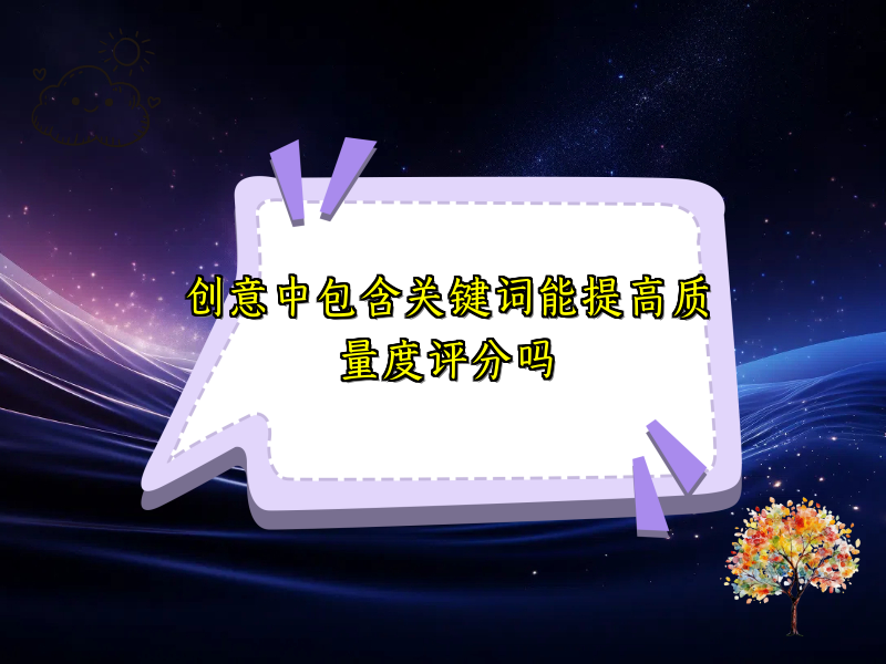 创意中包含关键词能提高质量度评分吗