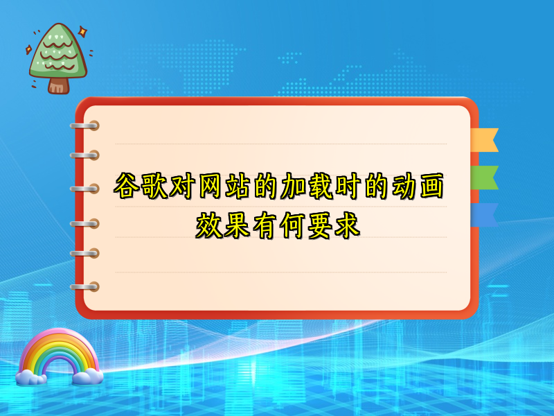 谷歌对网站的加载时的动画效果有何要求