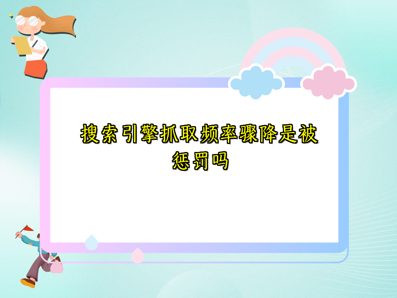 搜索引擎抓取频率骤降是被惩罚吗