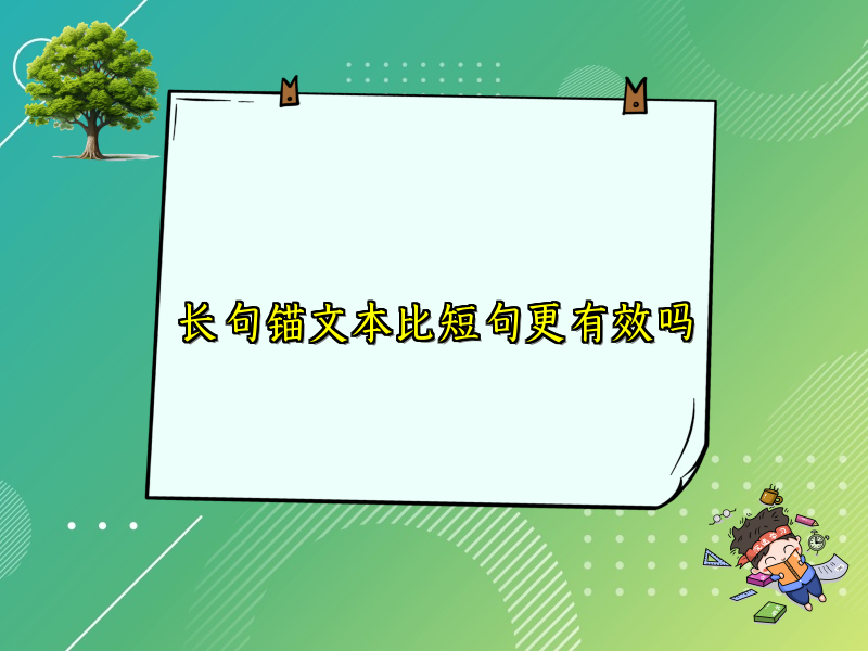 长句锚文本比短句更有效吗