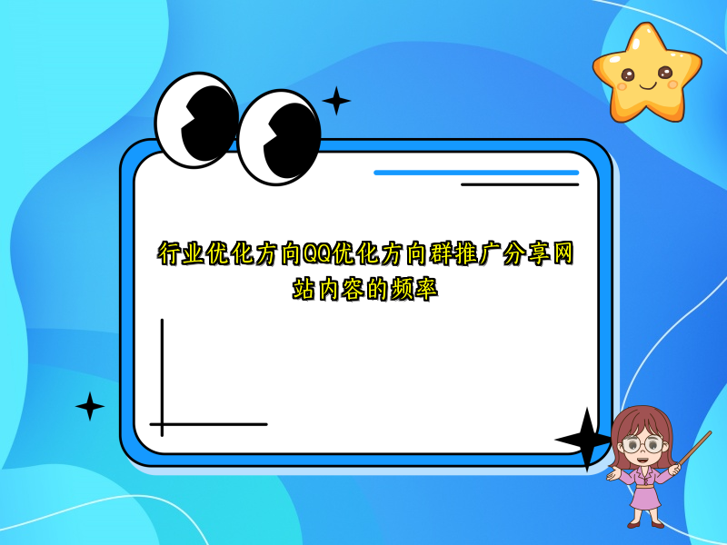 行业优化方向QQ优化方向群推广分享网站内容的频率