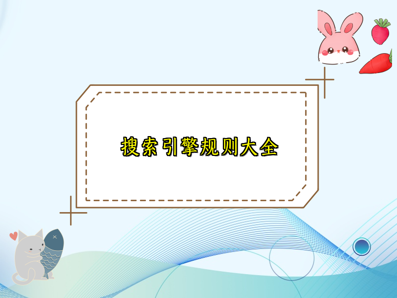搜索引擎规则大全