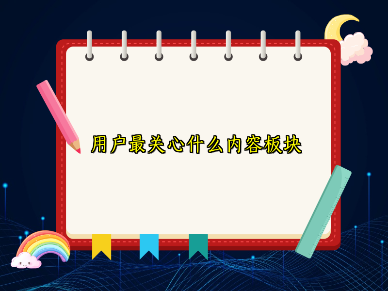 用户最关心什么内容板块