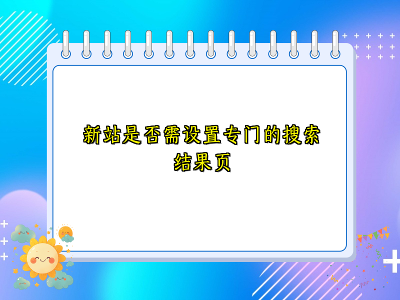 新站是否需设置专门的搜索结果页