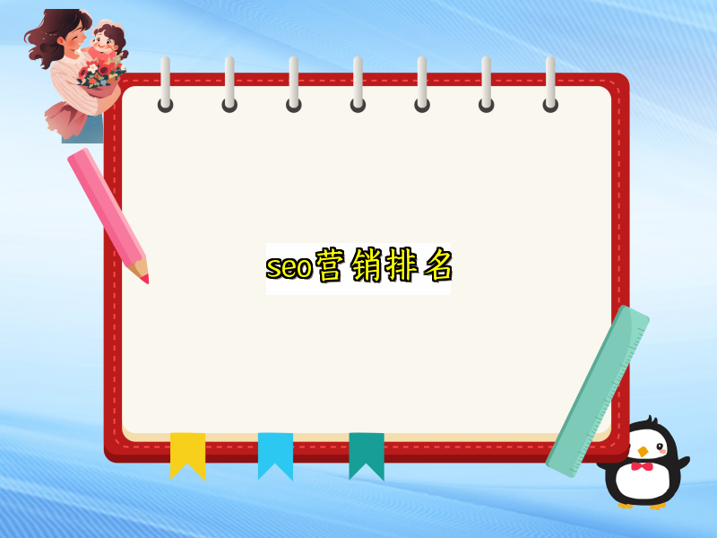 seo营销排名