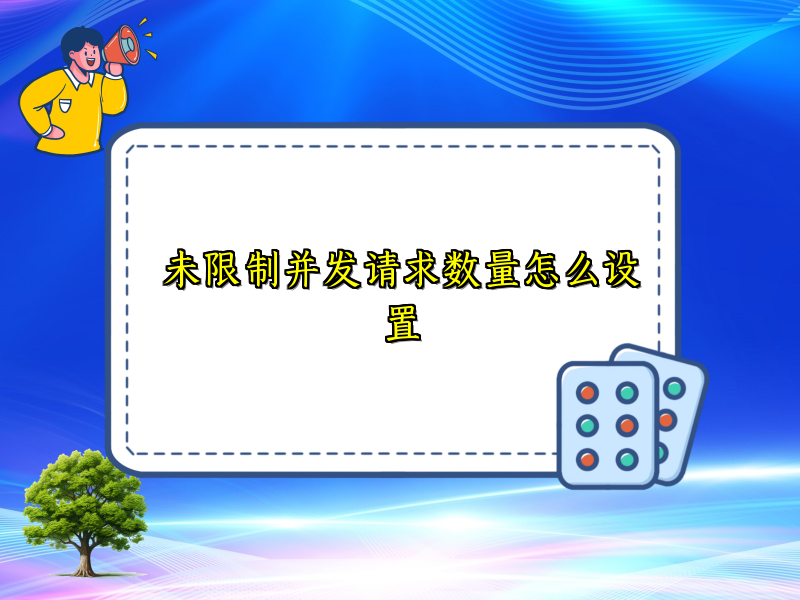 未限制并发请求数量怎么设置