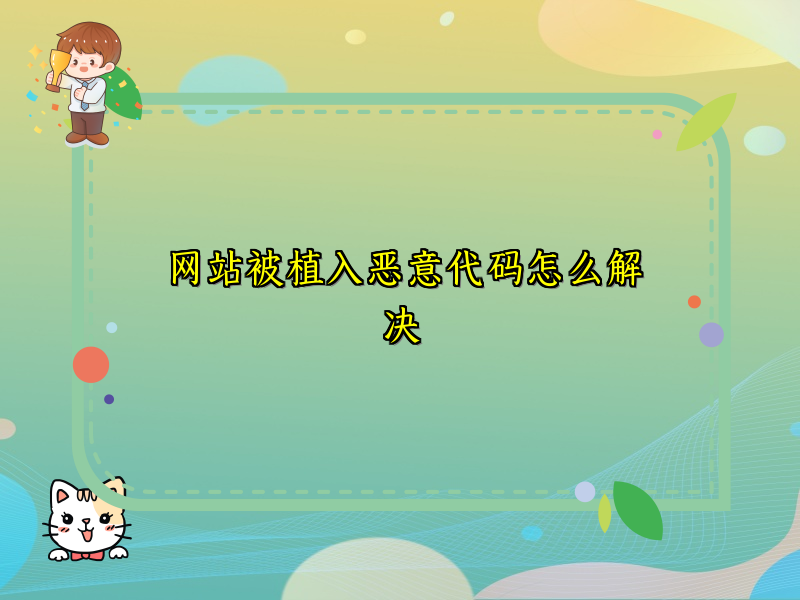 网站被植入恶意代码怎么解决