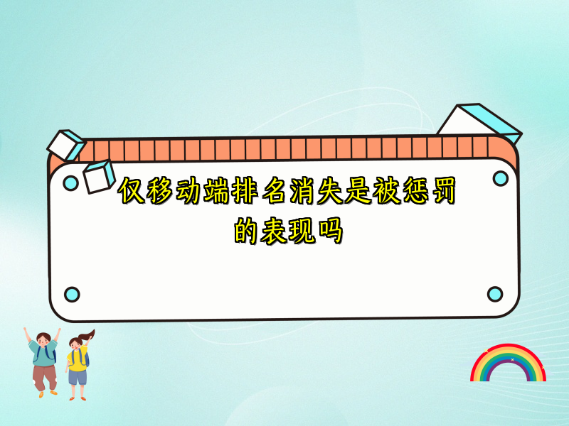 仅移动端排名消失是被惩罚的表现吗