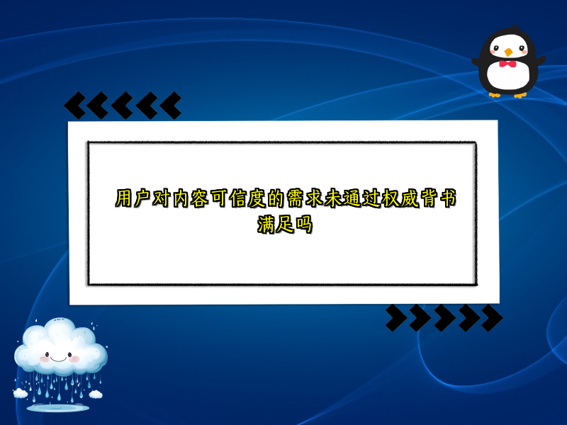 用户对内容可信度的需求未通过权威背书满足吗