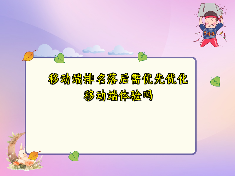 移动端排名落后需优先优化移动端体验吗