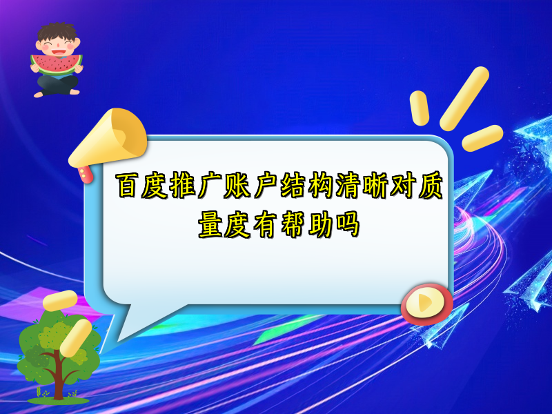 百度推广账户结构清晰对质量度有帮助吗