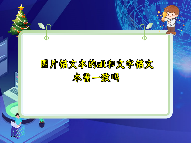 图片锚文本的alt和文字锚文本需一致吗