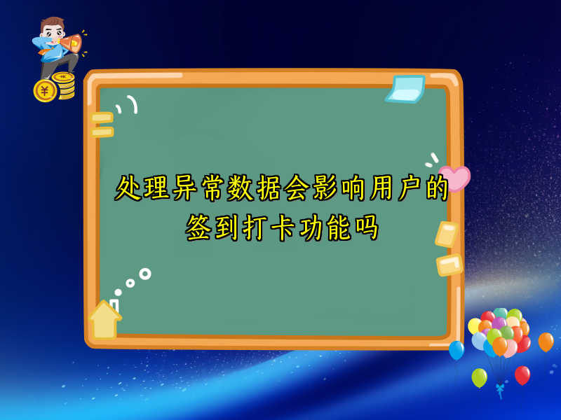 处理异常数据会影响用户的签到打卡功能吗
