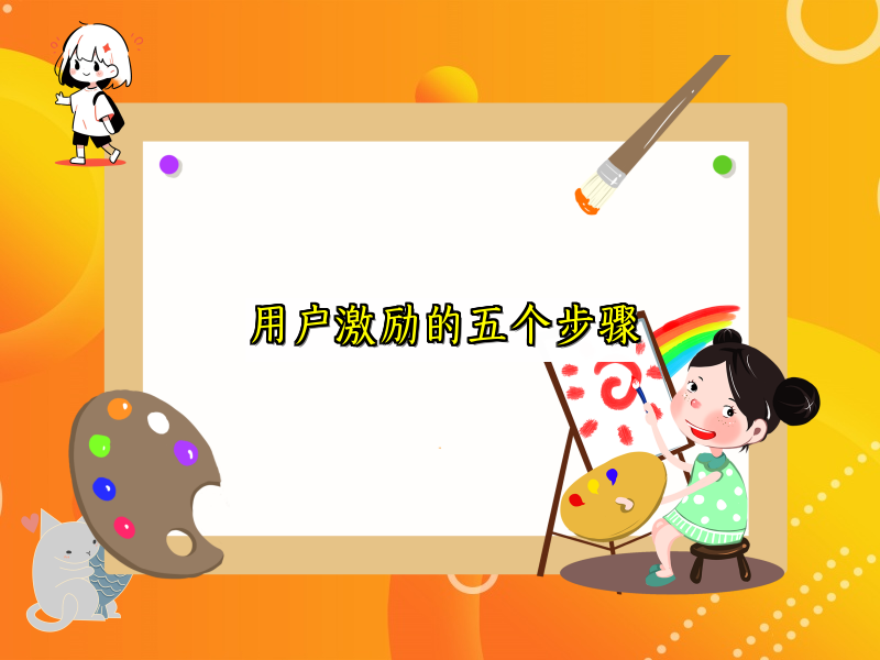 用户激励的五个步骤