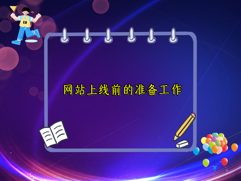 网站上线前的准备工作