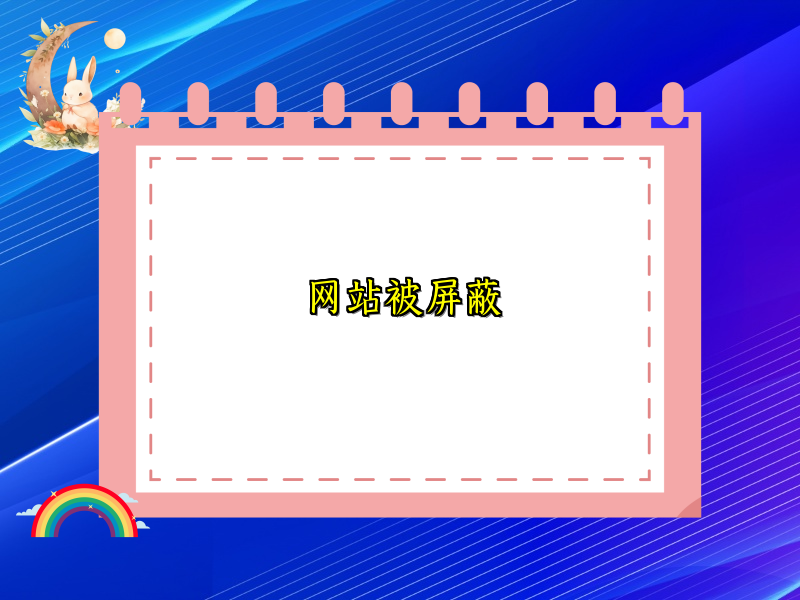 网站被屏蔽