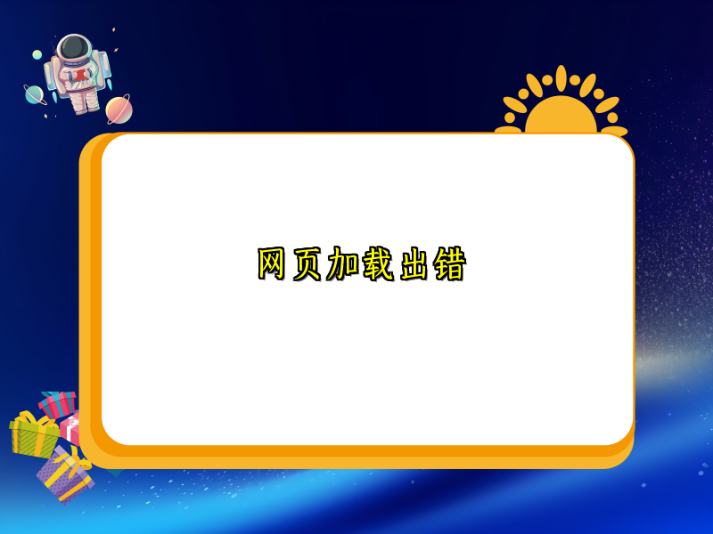 网页加载出错